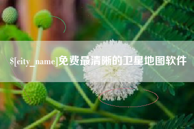 嘉鱼免费最清晰的卫星地图软件