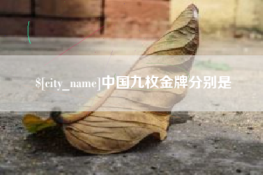 嘉鱼中国九枚金牌分别是