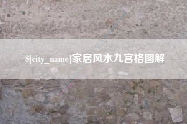 嘉鱼家居风水九宫格图解