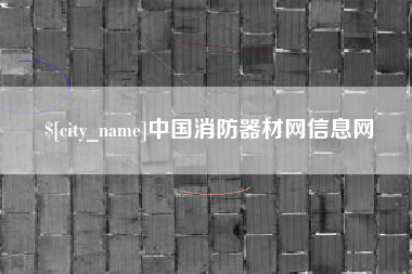 嘉鱼中国消防器材网信息网
