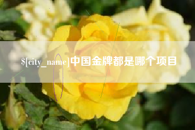 嘉鱼中国金牌都是哪个项目