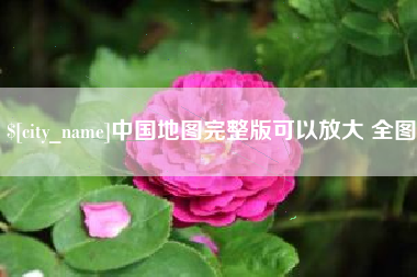 嘉鱼中国地图完整版可以放大 全图