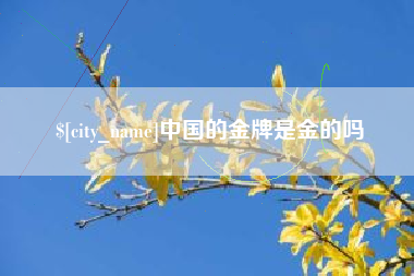 嘉鱼中国的金牌是金的吗