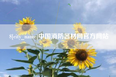 嘉鱼中国消防器材网官方网站