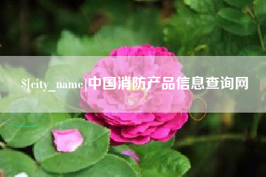 嘉鱼中国消防产品信息查询网