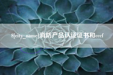 嘉鱼消防产品认证证书和cccf