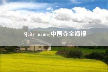 嘉鱼中国夺金海报