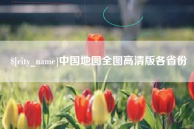 嘉鱼中国地图全图高清版各省份