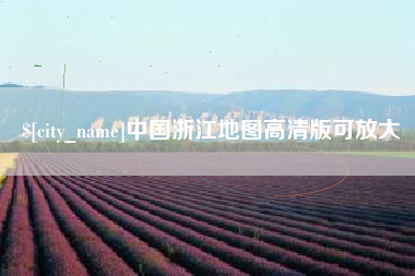 嘉鱼中国浙江地图高清版可放大