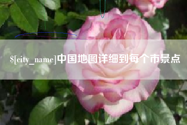 嘉鱼中国地图详细到每个市景点