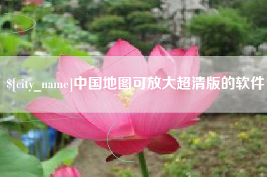 嘉鱼中国地图可放大超清版的软件