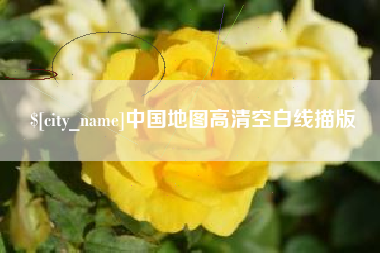 嘉鱼中国地图高清空白线描版
