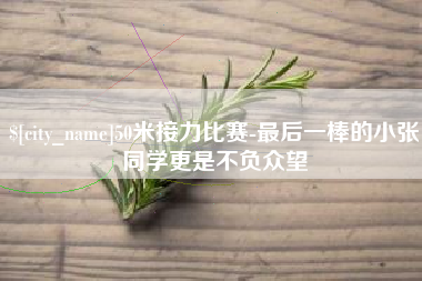 嘉鱼50米接力比赛-最后一棒的小张同学更是不负众望