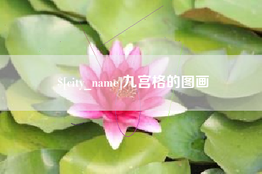 嘉鱼九宫格的图画