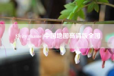 嘉鱼中国地图高清版全图
