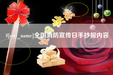 嘉鱼全国消防宣传日手抄报内容