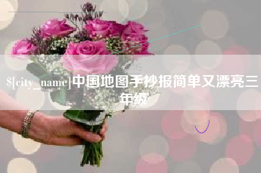 嘉鱼中国地图手抄报简单又漂亮三年级