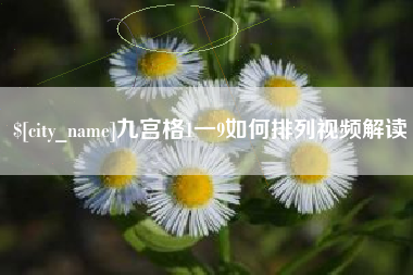 嘉鱼九宫格1一9如何排列视频解读