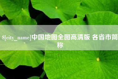 嘉鱼中国地图全图高清版 各省市简称