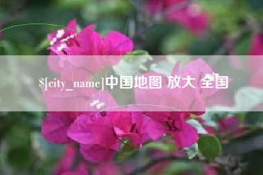 嘉鱼中国地图 放大 全国
