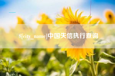 嘉鱼中国失信执行查询