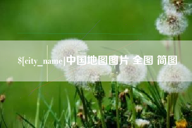 嘉鱼中国地图图片 全图 简图