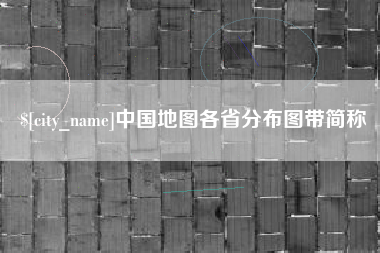 嘉鱼中国地图各省分布图带简称