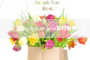 嘉鱼xfhyjd.119.gov cn官网报名入口