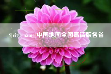嘉鱼中国地图全图高清版各省