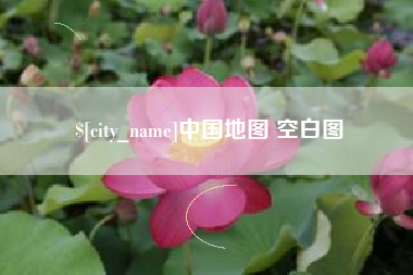 嘉鱼中国地图 空白图