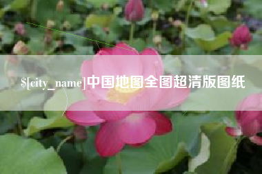 嘉鱼中国地图全图超清版图纸