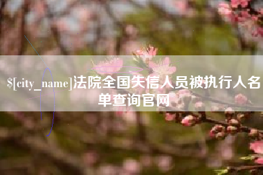 嘉鱼法院全国失信人员被执行人名单查询官网