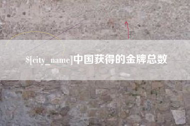 嘉鱼中国获得的金牌总数