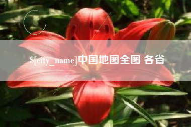 嘉鱼中国地图全图 各省