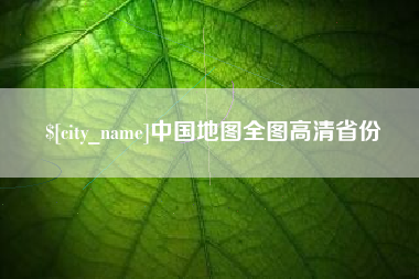 嘉鱼中国地图全图高清省份