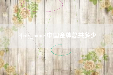嘉鱼中国金牌总共多少