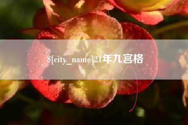 嘉鱼21年九宫格