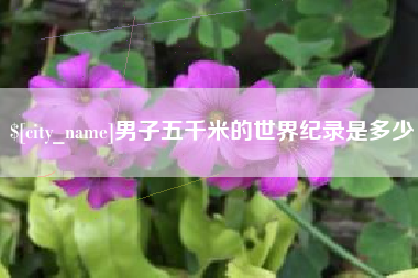 嘉鱼男子五千米的世界纪录是多少