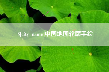 嘉鱼中国地图轮廓手绘