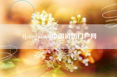 嘉鱼中国消防门户网