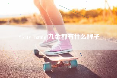 嘉鱼九金都有什么牌子
