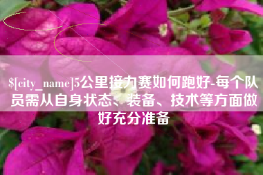 嘉鱼5公里接力赛如何跑好-每个队员需从自身状态、装备、技术等方面做好充分准备