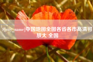 嘉鱼中国地图全图各省各市高清可放大 全国