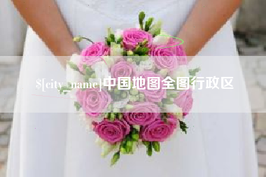 嘉鱼中国地图全图行政区