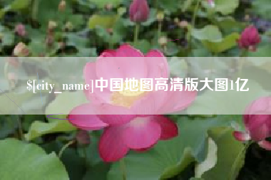 嘉鱼中国地图高清版大图1亿