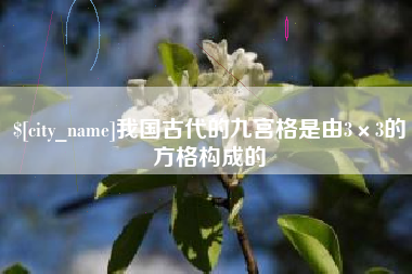 嘉鱼我国古代的九宫格是由3×3的方格构成的