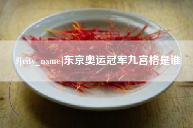 嘉鱼东京奥运冠军九宫格是谁