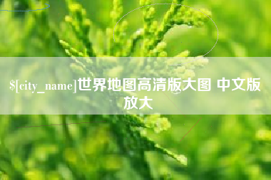 嘉鱼世界地图高清版大图 中文版 放大