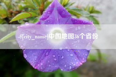 嘉鱼中国地图36个省份