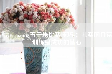 嘉鱼五千米比赛技巧-：扎实的日常训练是成功的基石